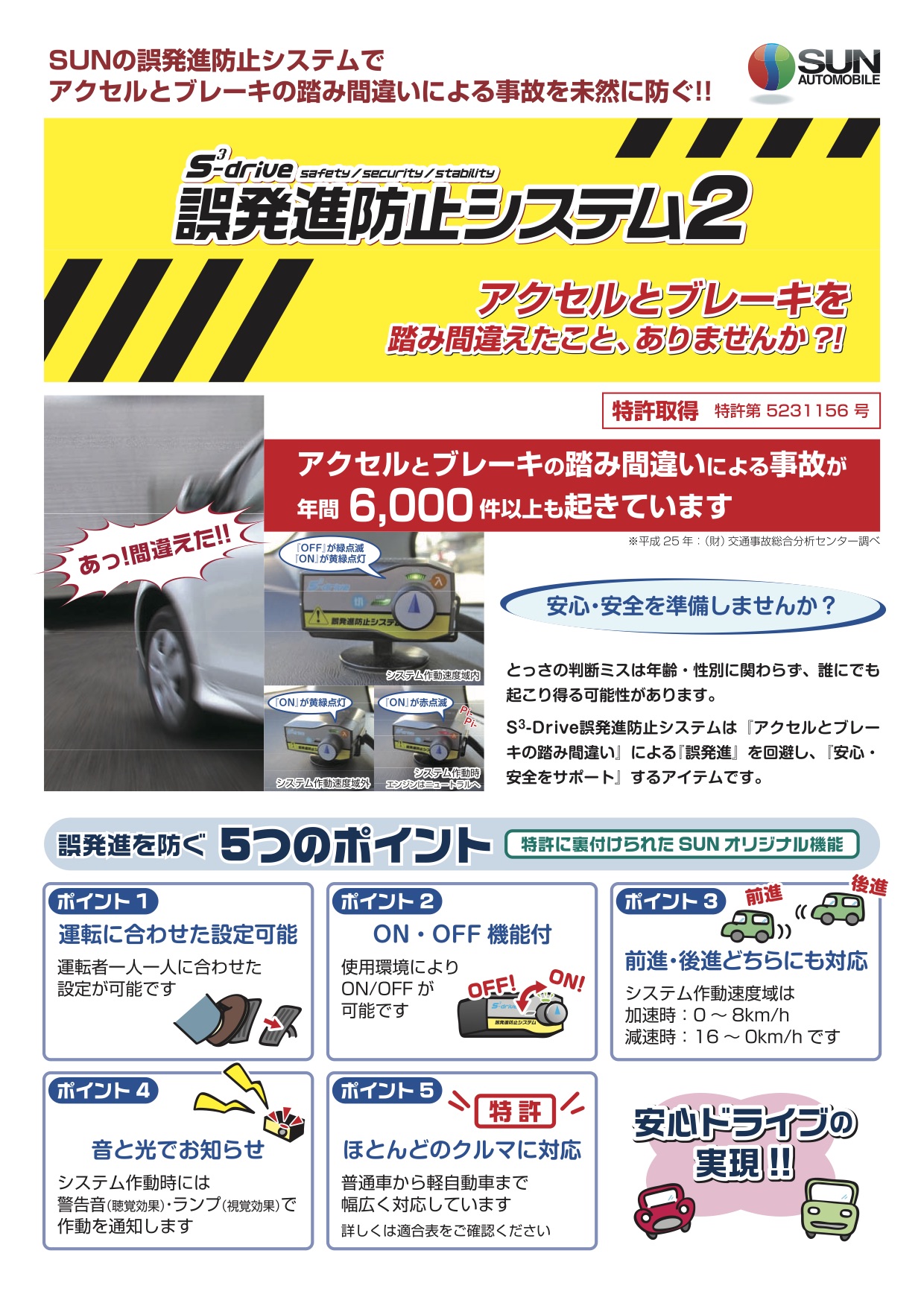 サン自動車工業製 誤発進防止システム2 指定販売店です。 加藤モータース株式会社