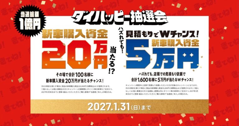 ダイハツ「ダイハッピー抽選会」開催中！